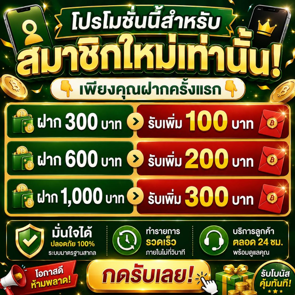 โปรโมชันสมาชิกใหม่ — ฝากครั้งแรกรับโบนัสเพิ่ม
